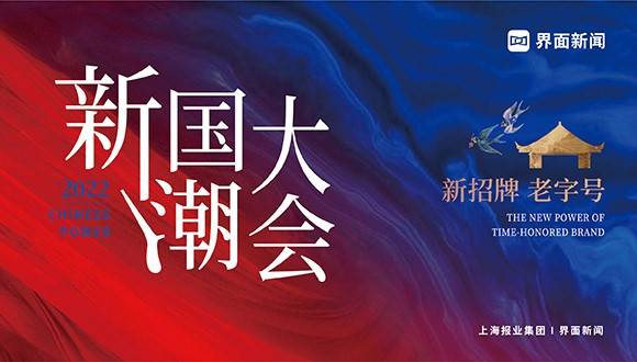 2022【新国潮大会】云峰会正式收官！新国潮品牌破风前行，浴火而生