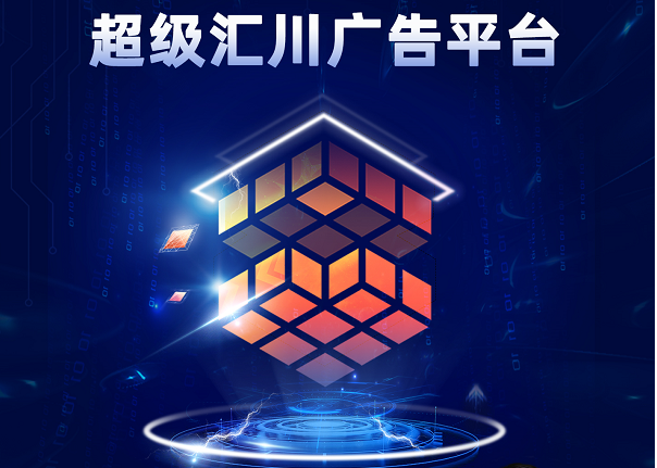 超级汇川广告平台升级：聚焦深度数字营销 产品力+服务力驱动企业经营增长
