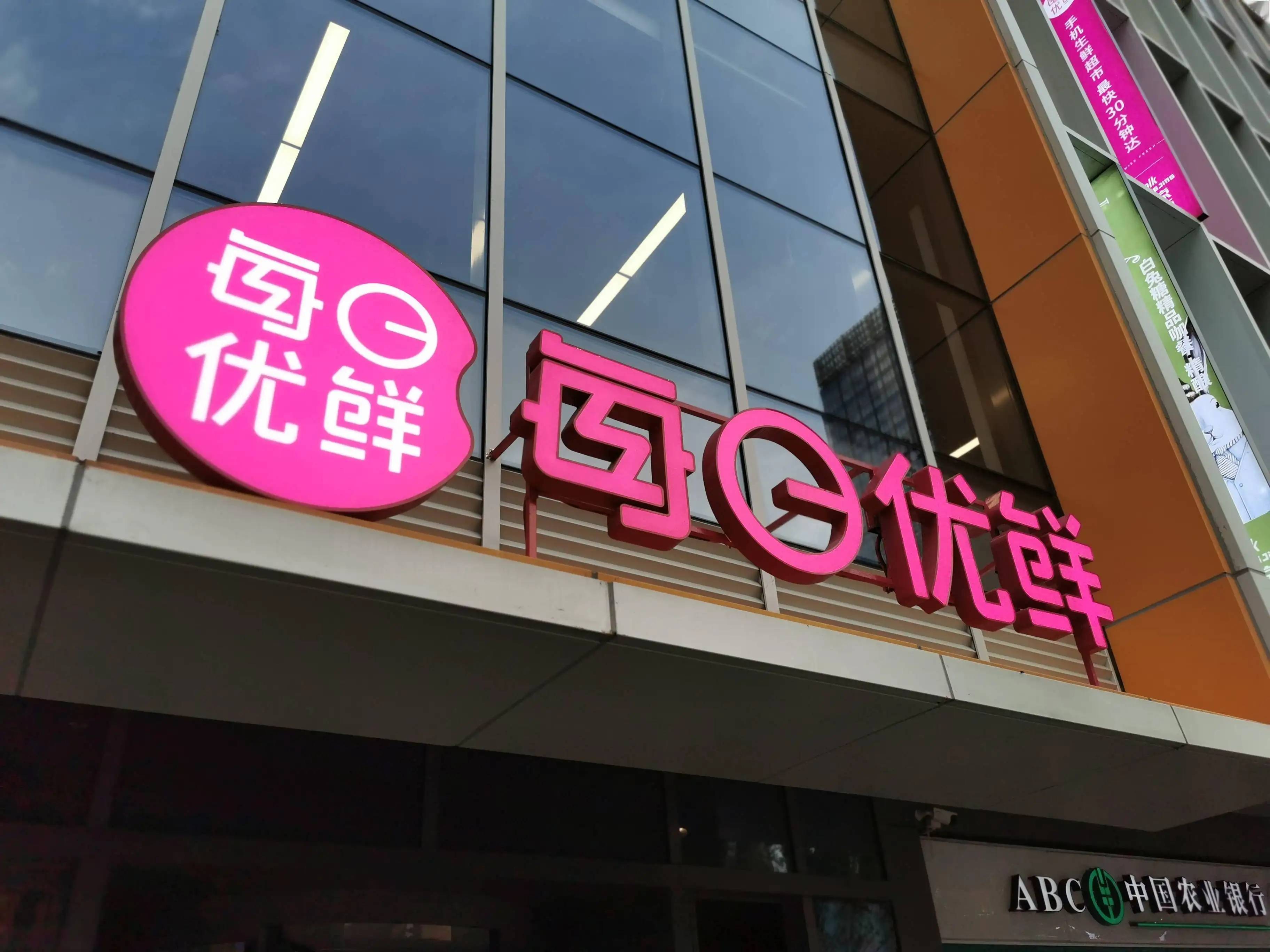 每日优鲜被北京市消协约谈