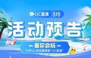 UC直播818匠心品质节：开通“限时拍卖”新功能  加速推进特色产业带建设  