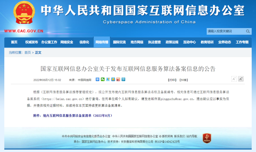 国家网信办最新公告：抖音、微博等APP算法运行机制首次公开