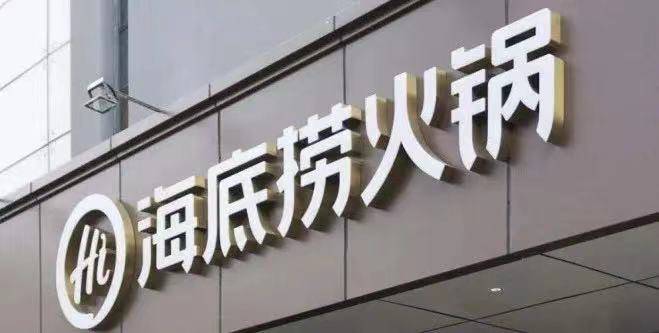 盈利预警！海底捞风光还在吗？