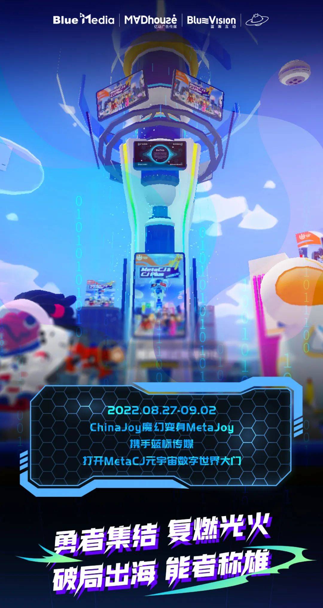 2022ChinaJoy亮点抢先看！蓝标传媒邀你在MetaCJ元宇宙数字世界蹦迪！