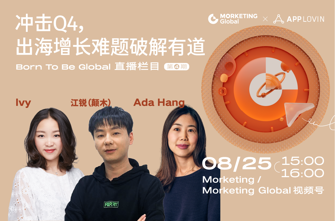 冲击Q4，出海增长难题破解有道 | 《Born To Be Global》直播04期