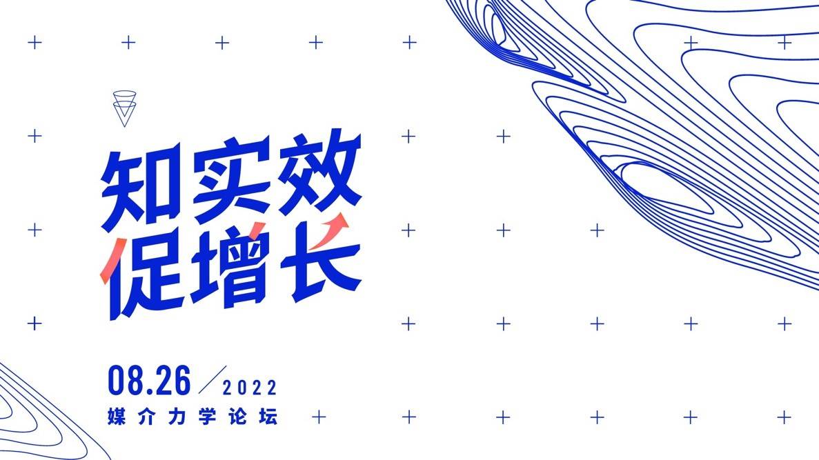 知实效，促增长，第三届媒介力学论坛成功举办