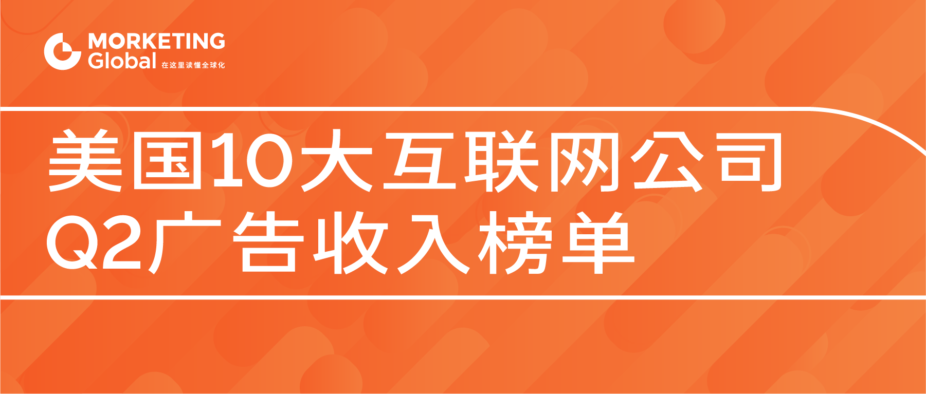美国十大互联网公司Q2广告收入榜单