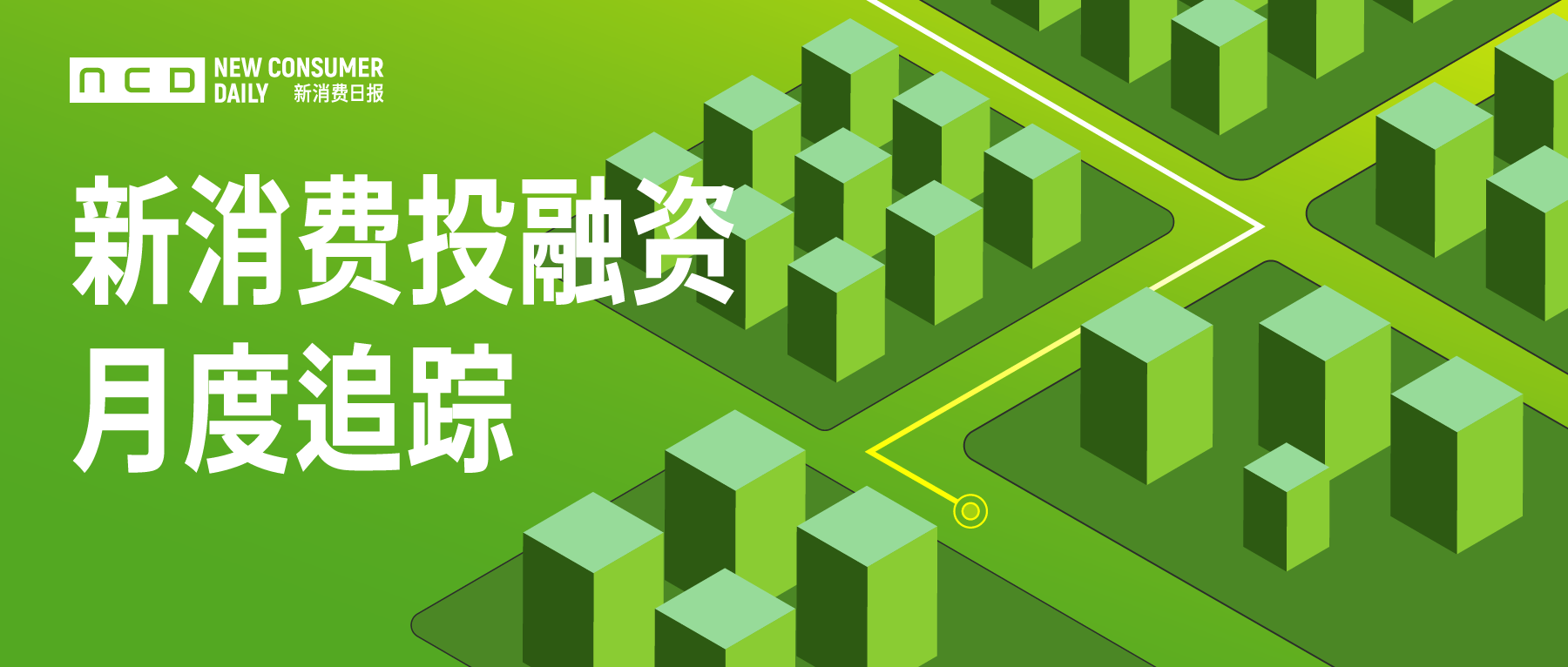 8月融资轮次、金额同比腰斩，银发经济成亮点，食品功能愈发“精准” | 新消费投融资盘点㉕