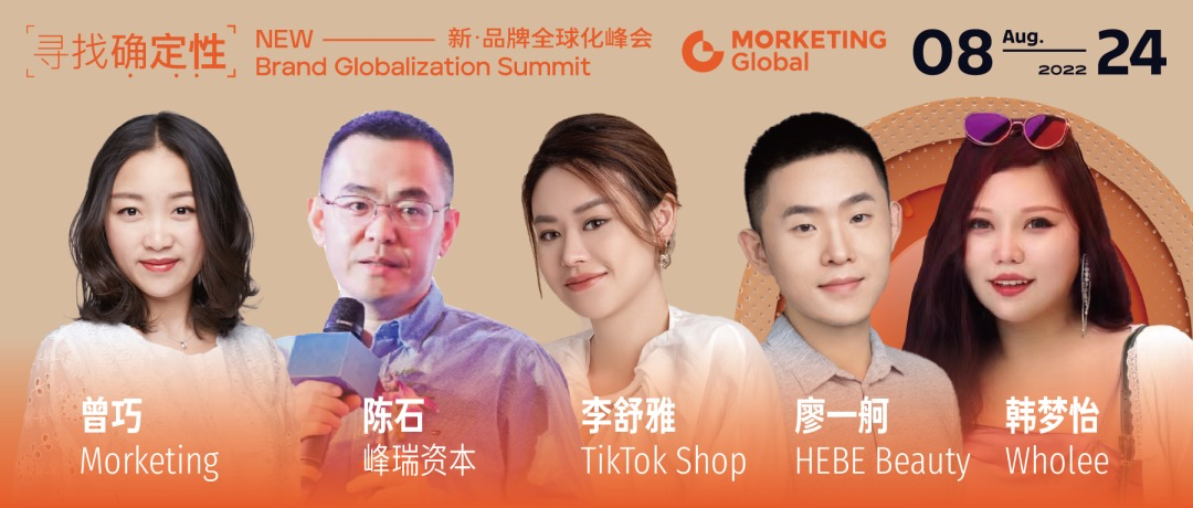 峰瑞资本、TikTok Shop、HEBE Beauty、Wholee对谈：品牌出海如何走好下一步？｜MBGS2022回顾