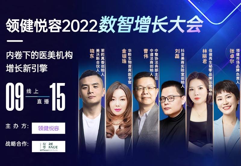 ​  9月15日，与领健悦容共同开启医美机构增长新引擎！