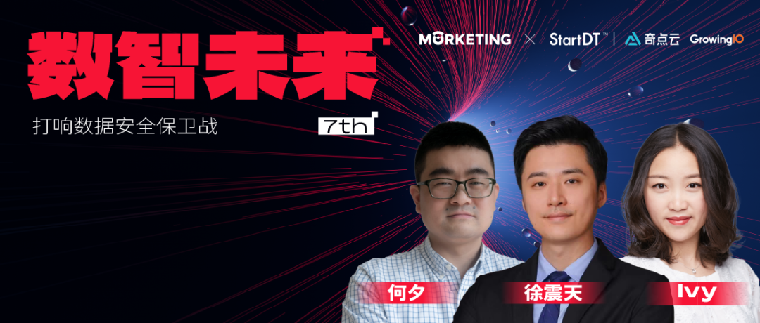 【直播预约】对话奇点云&GrowingIO、跨国消费品牌：打响数据安全保卫战 | 《数智未来》直播第⑦弹