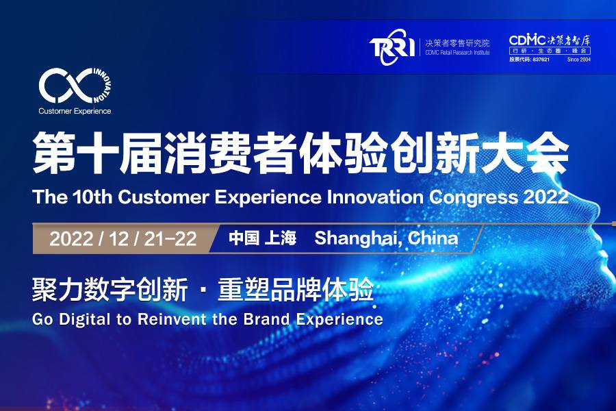 2022 CX Innovation第十届消费者体验创新大会将于12月21-22日在上海隆重召开！