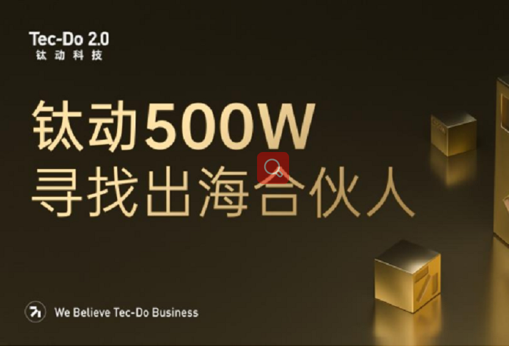 又一重磅内容！钛动500W，寻找出海合伙人！