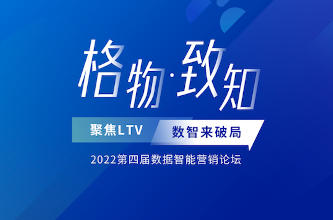 「格物致知2022」“第四届数据智能营销论坛” 嘉宾金句出炉