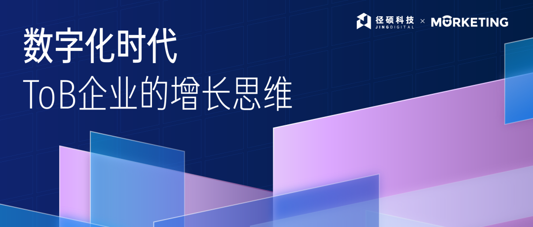 数字化时代，ToB企业如何增长？丨重磅活动来袭