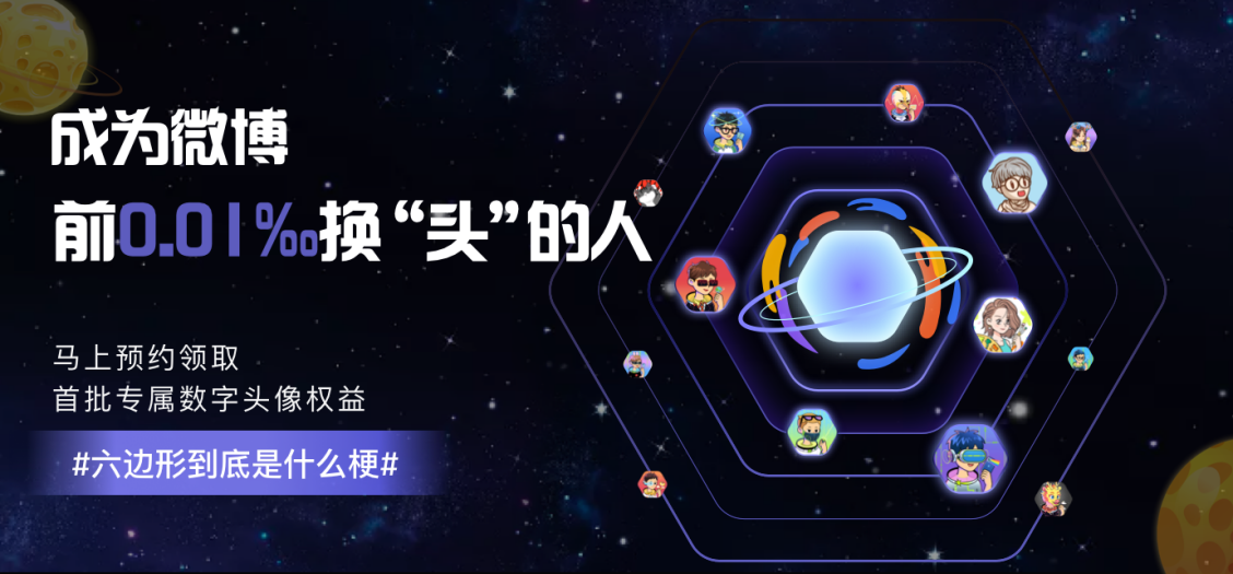 微博数字藏品六边形头像掀起大V“换头”热潮，天下秀旗下TopHolder头号藏家将开放定制功能