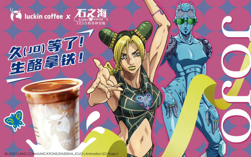 瑞幸跨界二次元？与JOJO联名推出生酪拿铁