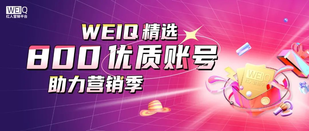 破局双11营销困境，天下秀WEIQ红人营销平台携百家MCN强势助力