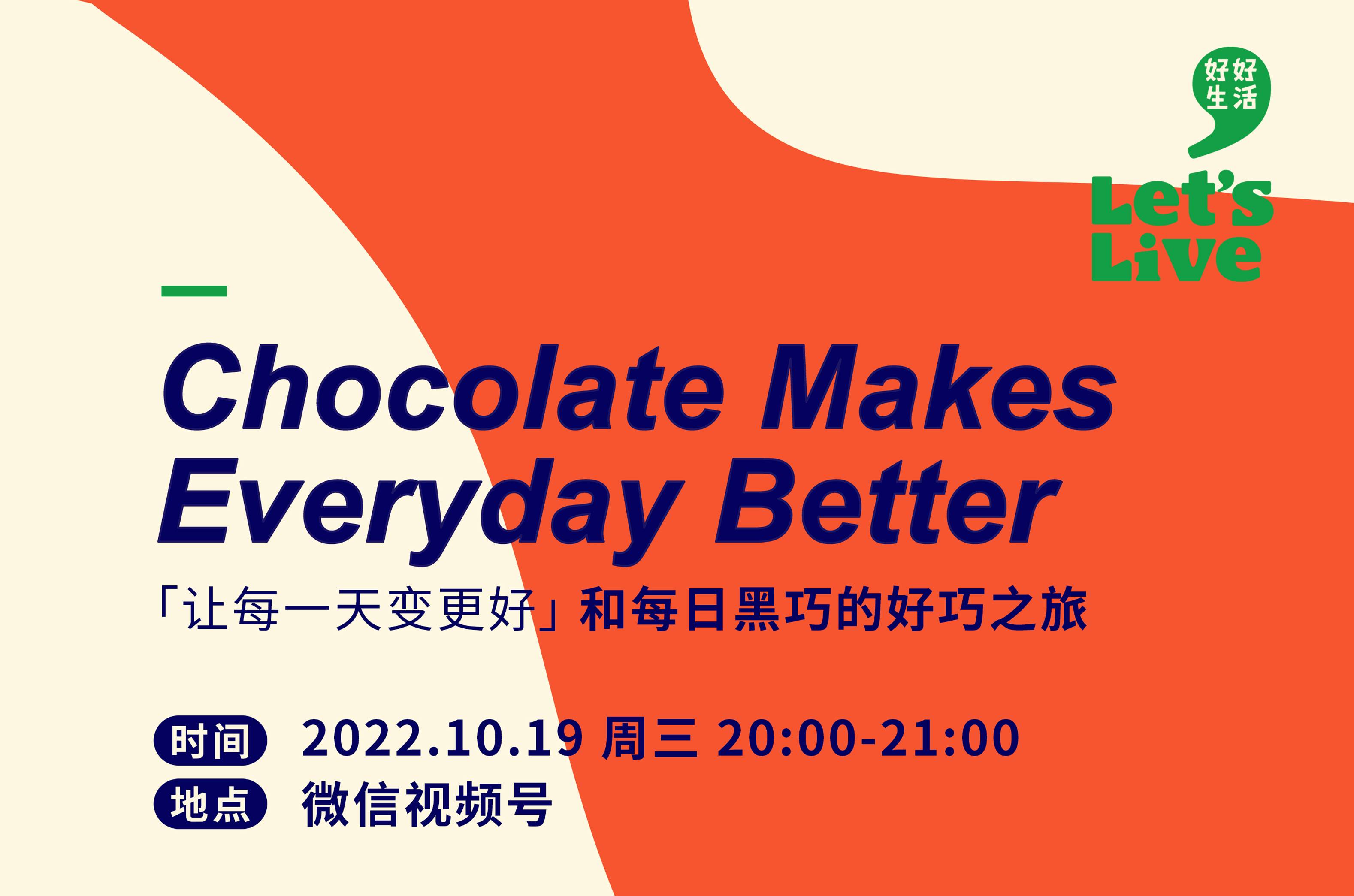 直播预告 | “让每⼀天变更好” 和每⽇⿊巧的好巧之旅！