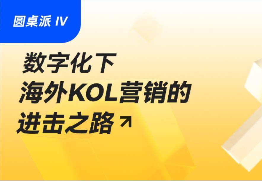 圆桌派04期 | 数字化下海外KOL营销的进击之路
