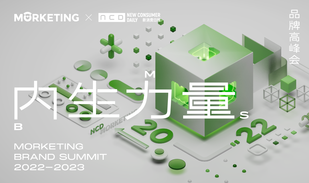 Morketing Brand Summit 2022—内生力量 | 第四届 品牌高峰会