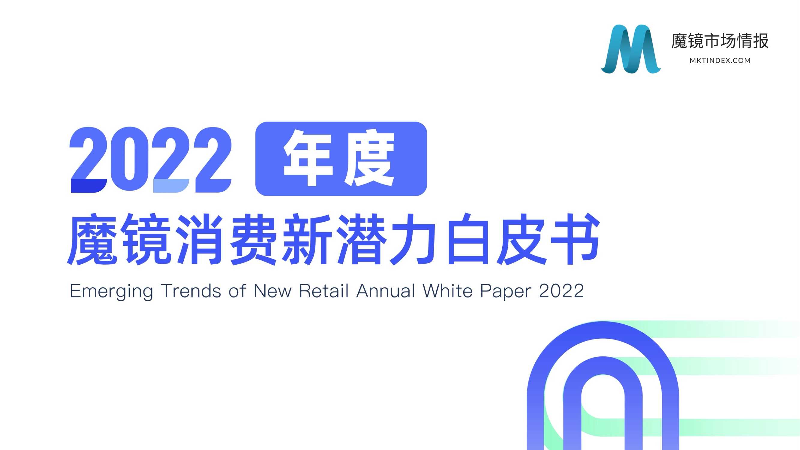 2022年度消费新潜力白皮书