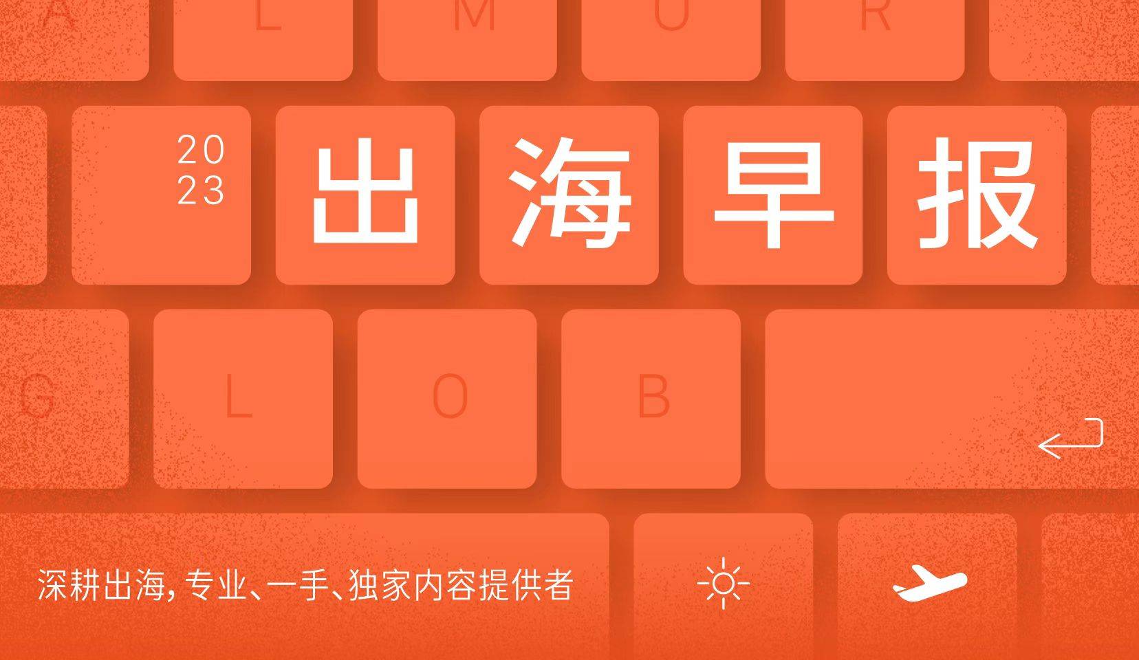 Morketing Global日报2.2:三部门联合公布跨境电商出口退运商品税收政策；抖音内容产品负责人转岗至TikTok