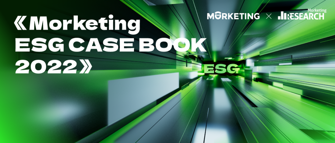 重磅 | 《Morketing ESG CASE BOOK 2022》