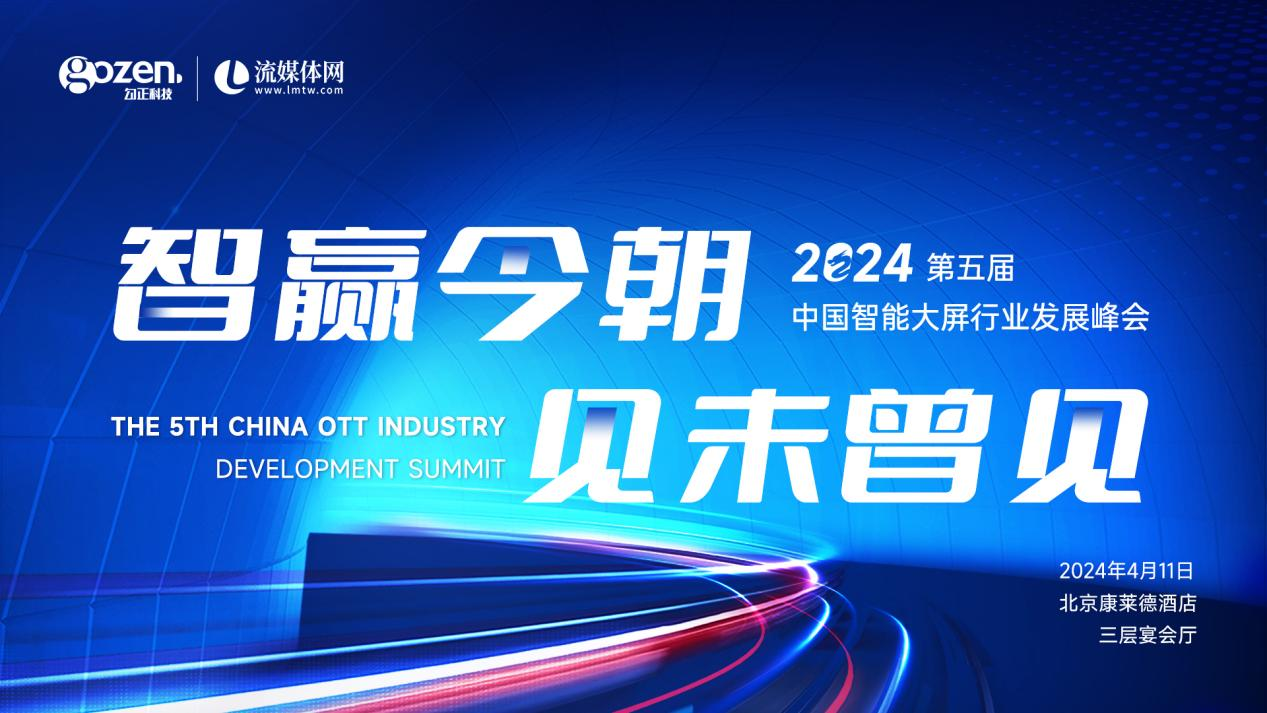 峰会官宣 | 报名正式启动！2024第五届中国智能大屏行业发展峰会即将举行