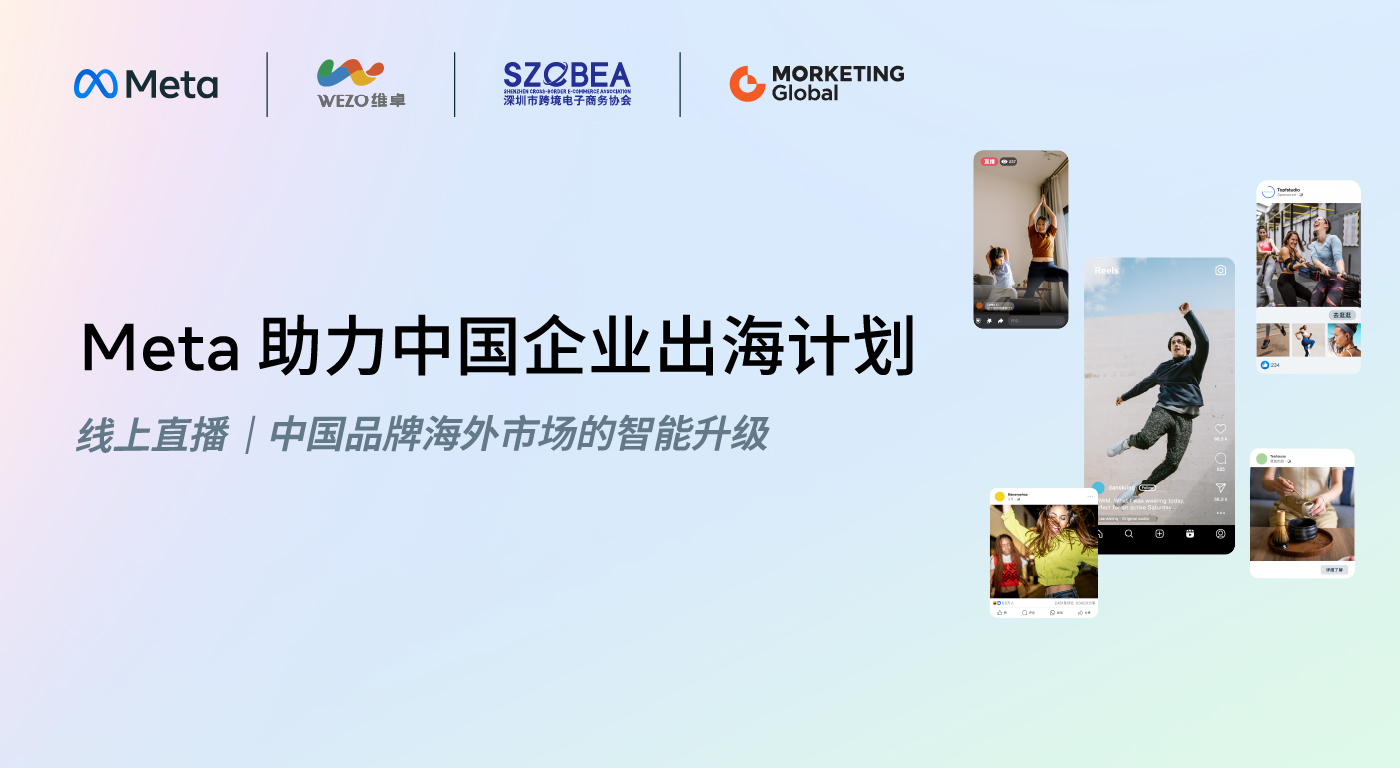 Meta助力中国企业出海计划-中国品牌海外市场的智能升级