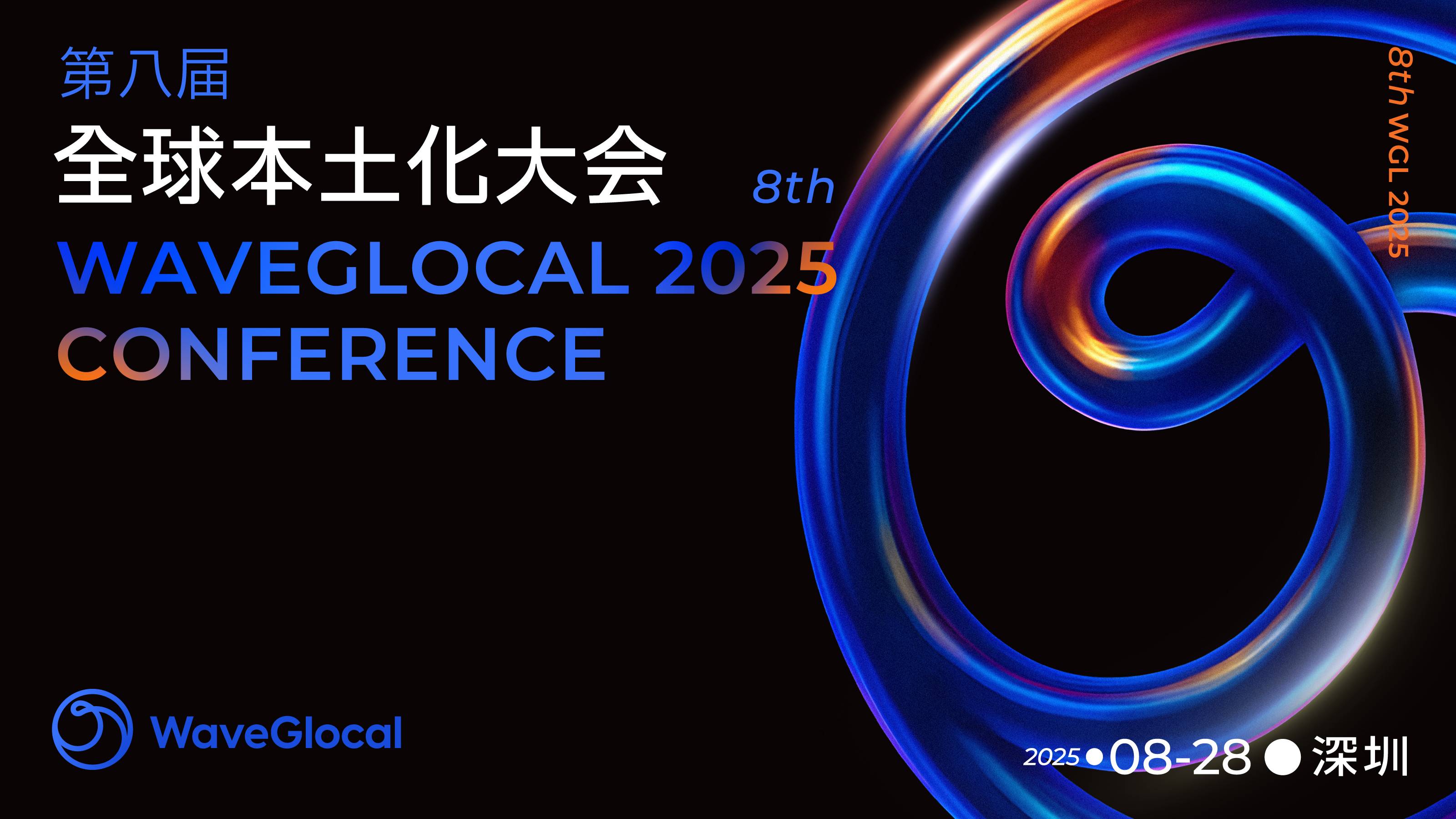 第八届全球本土化大会 WaveGlocal Conference