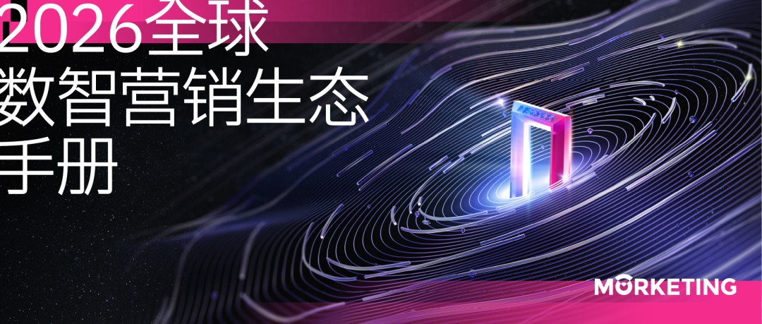 重磅 | 《2026全球数智营销生态手册》100+生态伙伴收录启动招募：趋势已来，错过即落后！