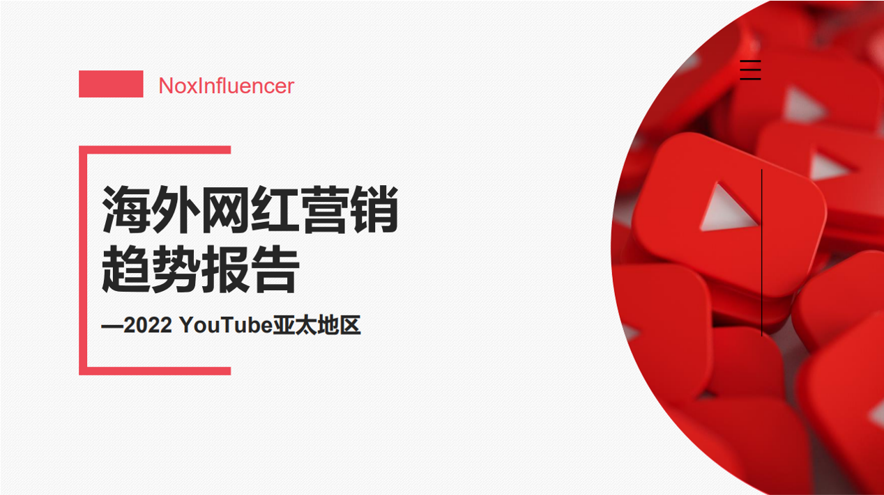 附下载：2022年海外网红营销趋势报告——亚太区YouTube