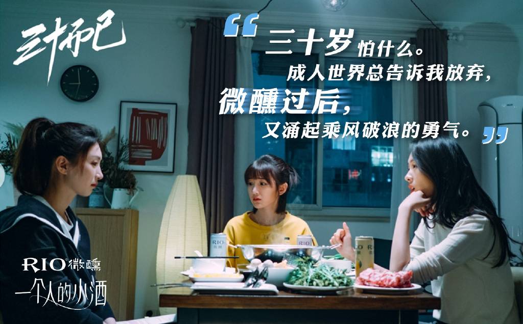 10、RIOX三十而已、二十不惑：聚会场景、微醺一下