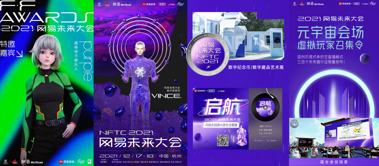 2021网易未来大会，首个元宇宙综合大会