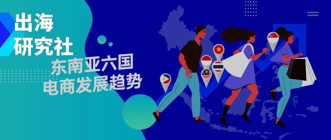 群雄逐鹿的东南亚电商，你还不抓紧点布局？