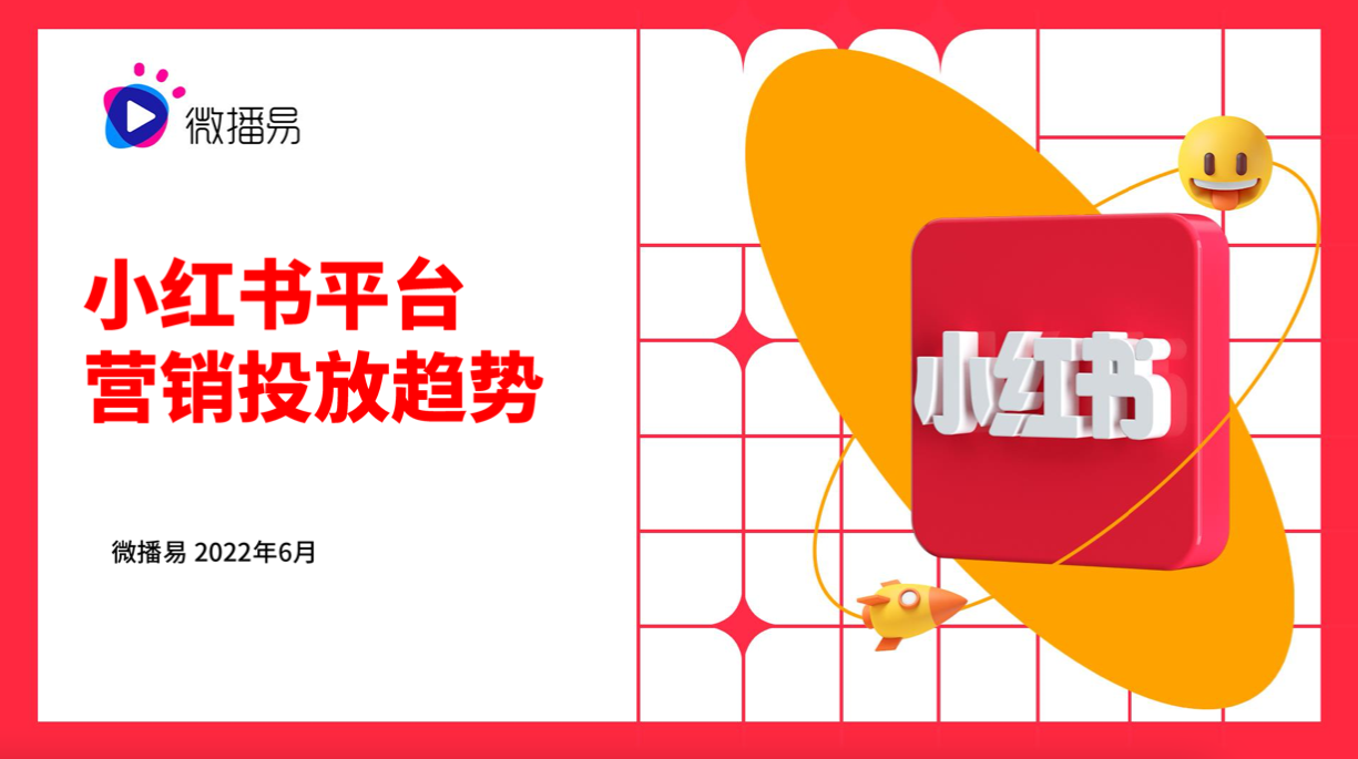 平台玩法|小红书营销前瞻，2022品牌在小红书如何加速生长？