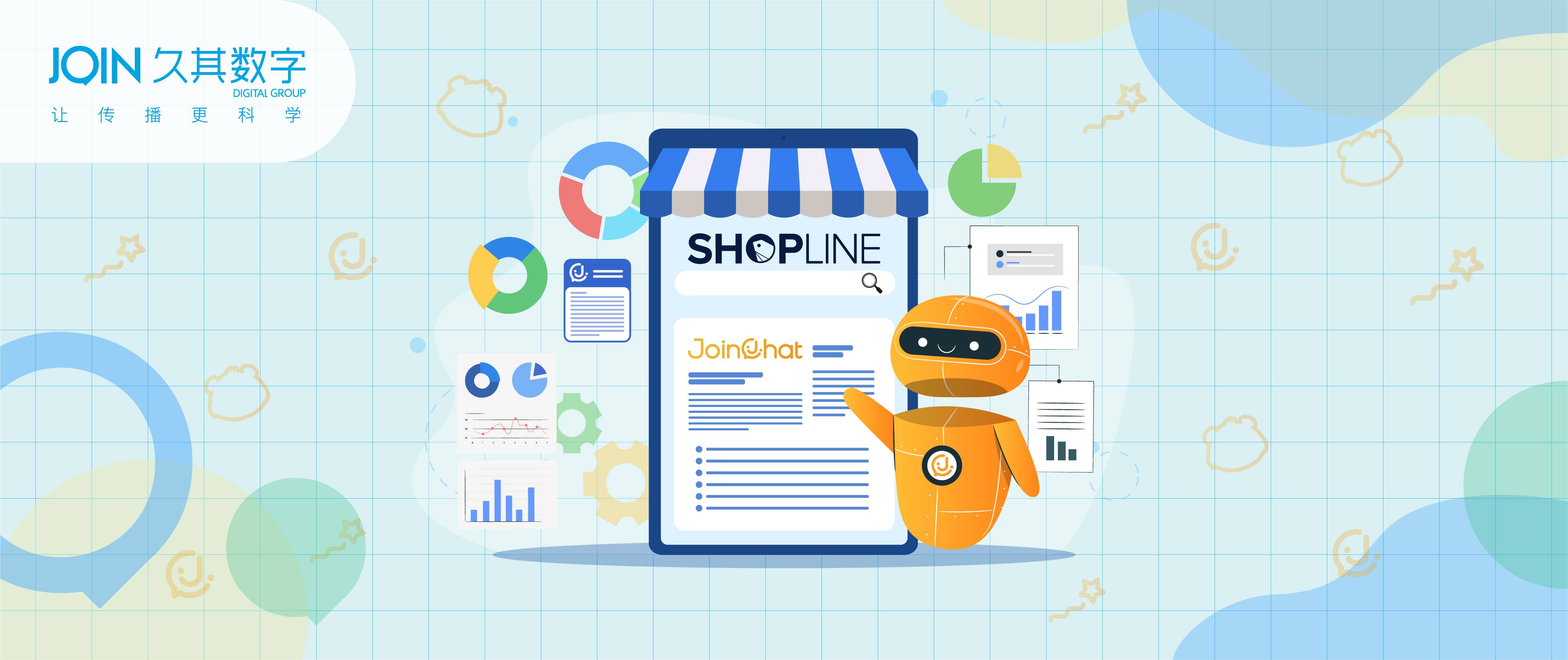 海外营销没头绪？智能营销机器人JoinChat上线SHOPLINE应用商店！