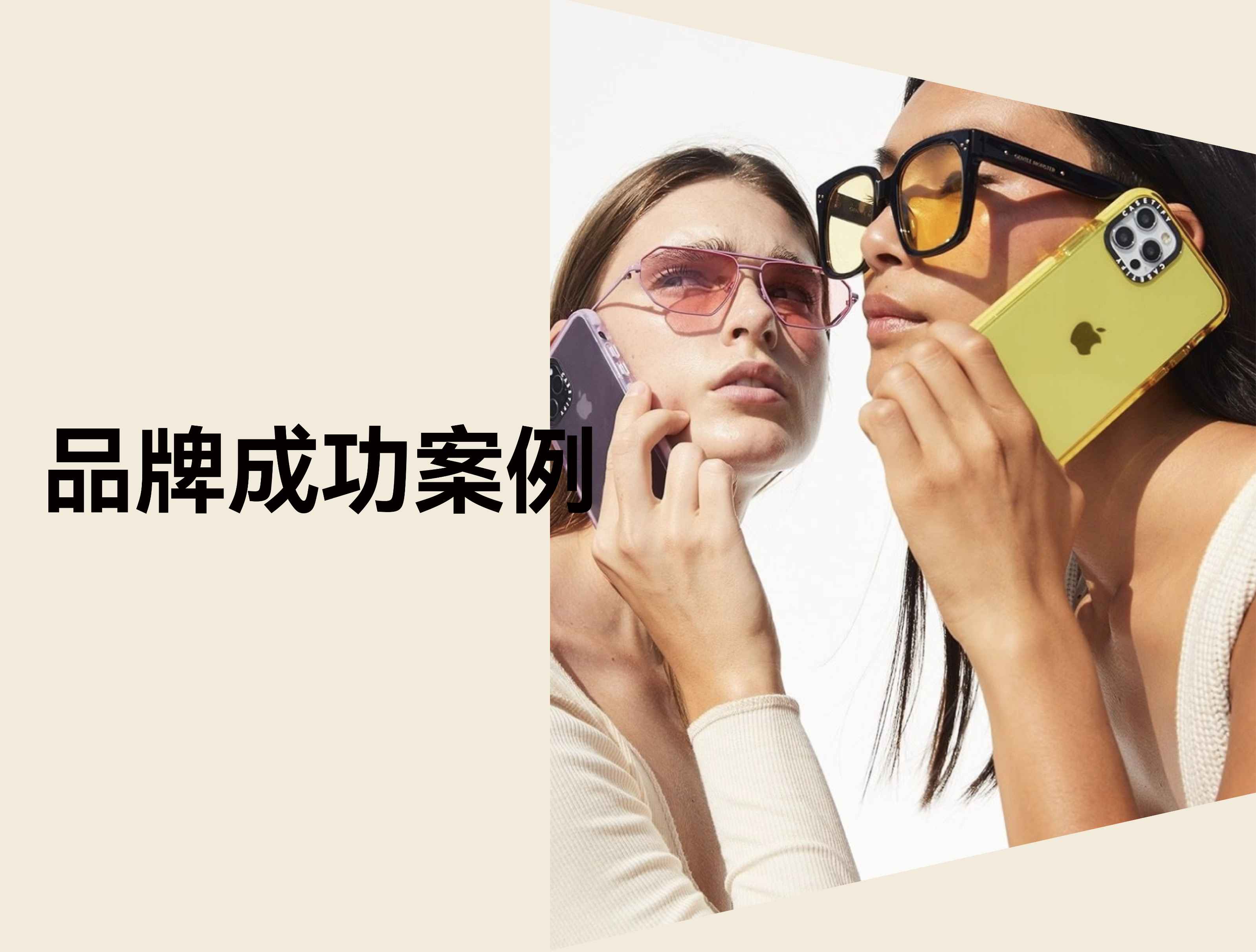 80 美金一个的手机壳还是供不应求？解析 CASETiFY 倍数式增长的封神之路！