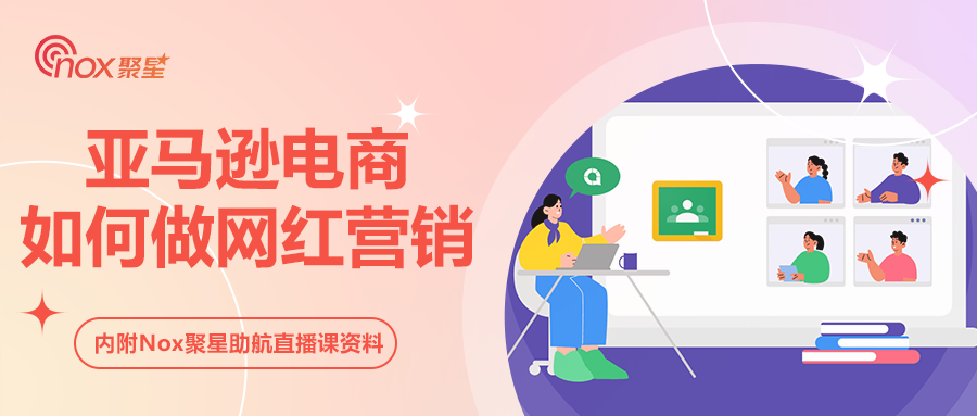 亚马逊电商如何做网红营销？