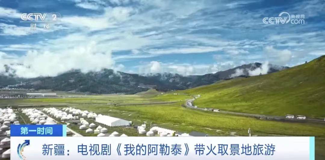 央视报道阿勒泰带火旅游